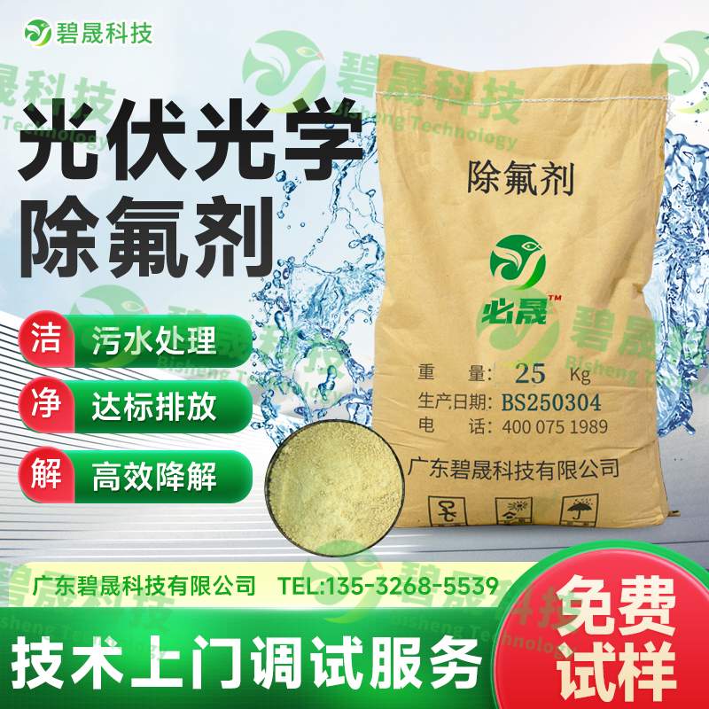 光伏光學除氟劑